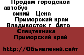 Продам городской автобус Hyundai Aero City 540 2010 синий › Цена ­ 1 800 000 - Приморский край, Владивосток г. Авто » Спецтехника   . Приморский край